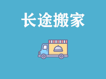 長途搬家，異地搬家公司