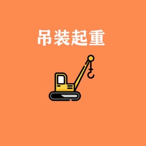 吊裝起重